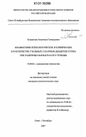 Кошанская, Анжелика Геннадьевна. Взаимосвязи психологических и клинических характеристик у больных сахарным диабетом II типа при различных вариантах его течения: дис. кандидат психологических наук: 19.00.04 - Медицинская психология. Санкт-Петербург. 2007. 161 с.