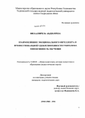 Киаалиреза Абдолреза. Взаимовлияние эмоционального интеллекта и профессиональной удовлетворенности учителя на эффективность обучения: дис. кандидат наук: 13.00.01 - Общая педагогика, история педагогики и образования. Душанбе. 2014. 165 с.
