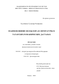 Хусайнова Гульнира Разифовна. Взаимовлияние фольклора и литературы в татарских романических дастанах: дис. кандидат наук: 10.01.02 - Литература народов Российской Федерации (с указанием конкретной литературы). ГНБУ «Академия наук Республики Татарстан». 2022. 171 с.