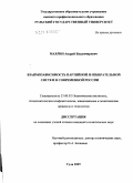 Махрин, Андрей Владимирович. Взаимозависимость партийной и избирательной систем в современной России: дис. кандидат политических наук: 23.00.02 - Политические институты, этнополитическая конфликтология, национальные и политические процессы и технологии. Тула. 2009. 192 с.