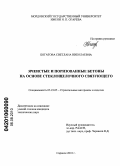 Богатова, Светлана Николаевна. Ячеистые и поризованные бетоны на основе стеклощелочного связующего: дис. кандидат технических наук: 05.23.05 - Строительные материалы и изделия. Саранск. 2010. 165 с.