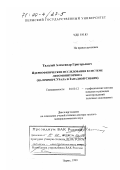 Талалай, Александр Григорьевич. Ядернофизические исследования в системе литомониторинга: На примере Урала и Западной Сибири: дис. доктор геолого-минералогических наук: 04.00.12 - Геофизические методы поисков и разведки месторождений полезных ископаемых. Пермь. 1999. 380 с.