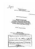 Мороз, Николай Клавдиевич. ЯМР-исследования структурных и динамических особенностей водородной связи и процессов протонного переноса в неорганических кристаллах: дис. доктор физико-математических наук в форме науч. докл.: 02.00.04 - Физическая химия. Новосибирск. 2001. 58 с.