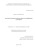 Журенко Сергей Викторович. ЯМР спектроскопия геликоидальных и холдейновских магнетиков: дис. кандидат наук: 00.00.00 - Другие cпециальности. ФГБУН Физический институт им. П.Н. Лебедева Российской академии наук. 2025. 178 с.