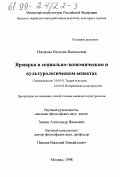 Ижикова, Наталия Васильевна. Ярмарка в социально-экономическом и культурологическом аспектах: дис. кандидат культурол. наук: 24.00.01 - Теория и история культуры. Москва. 1998. 135 с.