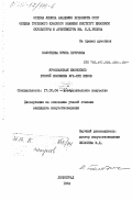 Болотцева, Ирина Петровна. Ярославская иконопись второй половины XVI-XVII веков: дис. кандидат искусствоведения: 17.00.04 - Изобразительное и декоративно-прикладное искусство и архитектура. Ленинград. 1984. 224 с.