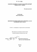 Курчатов, Иван Михайлович. Явления несимметрического переноса газа в нанопористых средах: дис. кандидат физико-математических наук: 01.04.14 - Теплофизика и теоретическая теплотехника. Москва. 2011. 101 с.