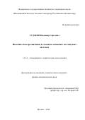 Судаков Владимир Сергеевич. Явления самоорганизации в сложных активных коллоидных системах: дис. кандидат наук: 00.00.00 - Другие cпециальности. ФГБУН Объединенный институт высоких температур Российской академии наук. 2022. 104 с.