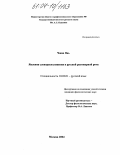 Чжан Янь. Явления словорасположения в русской разговорной речи: дис. кандидат филологических наук: 10.02.01 - Русский язык. Москва. 2004. 125 с.