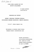 Невирковец, Иван Петрович. Явления в низкоомных туннельных переходах, обусловленные инжекцией квазичастиц и эффектом Джозефсона: дис. кандидат физико-математических наук: 01.04.07 - Физика конденсированного состояния. Киев. 1984. 158 с.