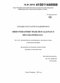 Правдин, Константин Владимирович. Явно решаемые модели в задачах о метаматериалах: дис. кандидат наук: 05.13.18 - Математическое моделирование, численные методы и комплексы программ. Санкт-Петербург. 2014. 108 с.