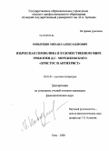 Ковыршин, Михаил Александрович. Языческая символика в художественном мире трилогии Д.С. Мережковского "Христос и Антихрист": дис. кандидат филологических наук: 10.01.01 - Русская литература. Елец. 2008. 196 с.