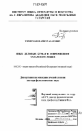 Тимерханов, Айнур Ахатович. Язык деловых бумаг в современном татарском языке: дис. доктор филологических наук: 10.02.02 - Языки народов Российской Федерации (с указанием конкретного языка или языковой семьи). Казань. 2006. 382 с.
