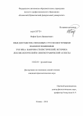 Вафин, Булат Джавдатович. Язык документов, связанных с русско-восточными взаимоотношениями XVII века: жанрово-стилистический, историко-лексикологический и лингвографический аспекты: дис. кандидат филологических наук: 10.02.01 - Русский язык. Казань. 2013. 210 с.