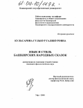 Кульсарина, Гульнур Галинуровна. Язык и стиль башкирских народных сказок: дис. кандидат филологических наук: 10.02.02 - Языки народов Российской Федерации (с указанием конкретного языка или языковой семьи). Уфа. 2004. 165 с.