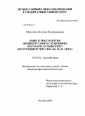 Шалыгина, Наталья Владимировна. Язык и текстология древнерусского служебника Варлаама Хутынского: по рукописи ГИМ Син. 604, нач. XIII в.: дис. кандидат филологических наук: 10.02.01 - Русский язык. Москва. 2009. 304 с.