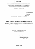 Багаутдинов, Альберт Альбинович. Язык как метатеоретический концепт и конструктор социокультурной реальности: дис. кандидат философских наук: 24.00.01 - Теория и история культуры. Казань. 2006. 177 с.