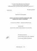 Павлова, Ольга Дмитриевна. Язык культуры как форма репрезентации этнокультурного сознания: дис. кандидат культурологии: 24.00.01 - Теория и история культуры. Нижневартовск. 2011. 165 с.