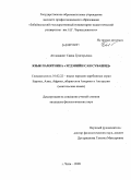 Атсанавонг, Саяна Григорьевна. Язык памятника "Эрдэнийн сан субашид": дис. кандидат филологических наук: 10.02.22 - Языки народов зарубежных стран Азии, Африки, аборигенов Америки и Австралии. Чита. 2009. 190 с.