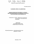 Раюшкина, Ирина Владимировна. Язык поэтического перевода в аспекте лингвистической прагматики: На материале стихотворений Эмили Дикинсон: дис. кандидат филологических наук: 10.02.20 - Сравнительно-историческое, типологическое и сопоставительное языкознание. Краснодар. 2004. 185 с.