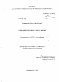 Спивакова, Елена Михайловна. Язык цвета в идиостиле А. Блока: дис. кандидат филологических наук: 10.02.01 - Русский язык. Владивосток. 2009. 338 с.