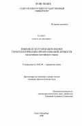 Бахмет, Олеся Валерьевна. Языковая актуализация оценки геронтологических преобразований личности: на материале английского языка: дис. кандидат филологических наук: 10.02.04 - Германские языки. Санкт-Петербург. 2006. 220 с.