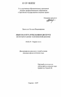 Лазовская, Наталья Владимировна. Языковая игра в рекламном дискурсе: на материале русско- и англоязычной рекламы: дис. кандидат филологических наук: 10.02.19 - Теория языка. Саратов. 2007. 163 с.