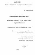 Смирнов, Алексей Владимирович. Языковая картина мира английской народной сказки: дис. кандидат филологических наук: 10.02.04 - Германские языки. Б.м.. 2006. 178 с.