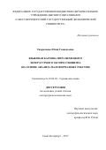 Тимралиева Юлия Геннадьевна. Языковая картина мира немецкого литературного экспрессионизма (на основе анализа малоформатных текстов): дис. доктор наук: 10.02.04 - Германские языки. ФГБОУ ВО «Санкт-Петербургский государственный экономический университет». 2017. 382 с.