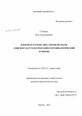Степанов, Егор Александрович. Языковая картина мира военной сферы: лингвокультурологический и терминологический аспекты: дис. кандидат филологических наук: 10.02.19 - Теория языка. Москва. 2012. 150 с.