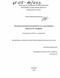 Ревенко, Инна Владимировна. Языковая категория интенсивности и ее экспликация в идиостиле В. Астафьева: дис. кандидат филологических наук: 10.02.01 - Русский язык. Кемерово. 2004. 265 с.