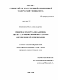 Старицына, Ольга Александровна. Языковая культура управления: анализ состояния и концептуальное определение ее оптимизации: дис. кандидат социологических наук: 22.00.08 - Социология управления. Уфа. 2010. 176 с.