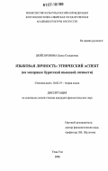 Шойсоронова, Елена Степановна. Языковая личность: этнический аспект: на материале бурятской языковой личности: дис. кандидат филологических наук: 10.02.19 - Теория языка. Улан-Удэ. 2006. 190 с.