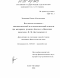 Залогина, Елена Матвеевна. Языковая личность: лингвистический и психологический аспекты: На материале романа "Бесы" и "Дневника писателя" Ф.М. Достоевского: дис. кандидат филологических наук: 10.02.01 - Русский язык. Санкт-Петербург. 2004. 180 с.