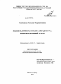 Гермашева, Татьяна Мартиросовна. Языковая личность субъекта блог-дискурса: лингвокогнитивный аспект: дис. кандидат филологических наук: 10.02.19 - Теория языка. Ростов-на-Дону. 2011. 174 с.