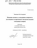 Левоненко, Олег Андреевич. Языковая личность в электронном гипертексте: На материале экспрессивного синтаксиса ведущих электронных жанров: дис. кандидат филологических наук: 10.02.01 - Русский язык. Таганрог. 2004. 158 с.