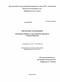 Кац, Евгения Александровна. Языковая личность в поэтическом идиолекте Георгия Иванова: дис. кандидат филологических наук: 10.02.01 - Русский язык. Москва. 2009. 267 с.
