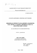 Каракуц-Бородина, Любовь Анатольевна. Языковая личность Владимира Набокова как автора художественного текста: Лексический аспект. На материале русскоязычной прозы: дис. кандидат филологических наук: 10.02.01 - Русский язык. Уфа. 2000. 247 с.