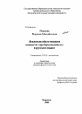 Иванова, Марина Михайловна. Языковая объективация концепта "предприниматель" в русском языке: дис. кандидат филологических наук: 10.02.01 - Русский язык. Воронеж. 2008. 306 с.