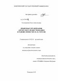 Салтымакова, Ольга Анатольевна. Языковая организация авторского повествования в ранних повестях Н.В. Гоголя: дис. кандидат филологических наук: 10.02.01 - Русский язык. Кемерово. 2013. 269 с.