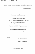 Козьмина, Вера Николаевна. Языковая реализация гибких коммуникативных тактик в английском диалоге: дис. кандидат филологических наук: 10.02.04 - Германские языки. Санкт-Петербург. 2001. 196 с.