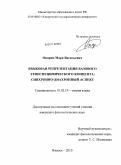 Опарин, Марк Васильевич. Языковая репрезентация базового этноспецифического концепта: синхронно-диахронный аспект: дис. кандидат филологических наук: 10.02.19 - Теория языка. Ижевск. 2010. 182 с.
