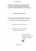 Кобзева, Наталия Викторовна. Языковая репрезентация информационного поля метель в художественном тексте: дис. кандидат наук: 10.02.01 - Русский язык. Тамбов. 2012. 224 с.