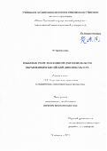 Чу Цзяньминь. Языковая репрезентация предметной области образования в китайской лингвокультуре: дис. кандидат наук: 00.00.00 - Другие cпециальности. ФГБОУ ВО «Уральский государственный педагогический университет». 2024. 180 с.