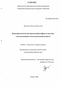 Чикинева, Татьяна Васильевна. Языковая система как предмет философского анализа: онтологический и гносеологический аспекты: дис. кандидат философских наук: 09.00.01 - Онтология и теория познания. Самара. 2006. 175 с.