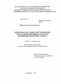 Жикеева, Айгуль Римжановна. Языковая ситуация Костанайской области Республики Казахстан: билингвистический аспект: дис. кандидат филологических наук: 10.02.19 - Теория языка. Челябинск. 2011. 181 с.