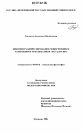 Родченко, Анастасия Михайловна. Языковое манипулирование общественным сознанием в тоталитарном государстве: дис. кандидат философских наук: 09.00.11 - Социальная философия. Кемерово. 2006. 210 с.