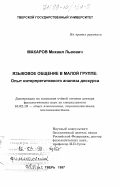 Макаров, Михаил Львович. Языковое общение в малой группе: Опыт интерпретативного анализа дискуса: дис. доктор филологических наук: 10.02.19 - Теория языка. Тверь. 1997. 443 с.