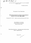 Восторгова, Елена Вадимовна. Языковое развитие младших школьников в процессе обучения орфографии: дис. кандидат педагогических наук: 13.00.02 - Теория и методика обучения и воспитания (по областям и уровням образования). Москва. 2000. 208 с.