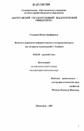 Гаджиева, Жанна Джафаровна. Языковое выражение информативности в исторической прозе: на материале произведений С.П. Злобина: дис. кандидат филологических наук: 10.02.01 - Русский язык. Махачкала. 2007. 152 с.